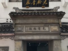 -光裕书厅·评弹茶馆·剧场(观前街店)