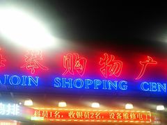 -利群海琴购物广场(商丘路店)