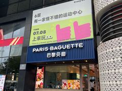 -巴黎贝甜(望京信万店)