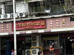 -公交新村粉店(赤岗冲店)