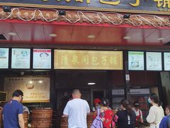 门面-清泉阁包子饺子·刀削面(五一店)