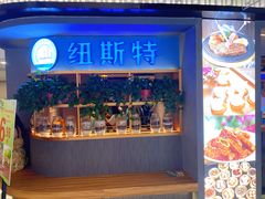 门面-纽斯特牛排自助餐厅(浦东文峰广场店)