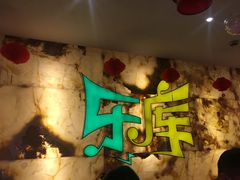 -乐库量贩式KTV(星河商业广场店)