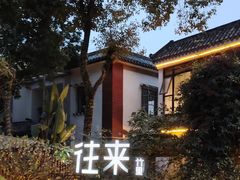 -往来·竹里.宝宝宴.生日宴.团建.宴席(花乡农居店)