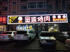 门面-金源烤肉面片馆(师大店)