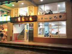 门面-沙湾姜撞奶甜品店(昌岗中路店)