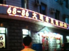 iphone_upload_pic-林之六八·6886大连老菜馆
