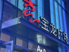 -宝龙广场(福州台江店)