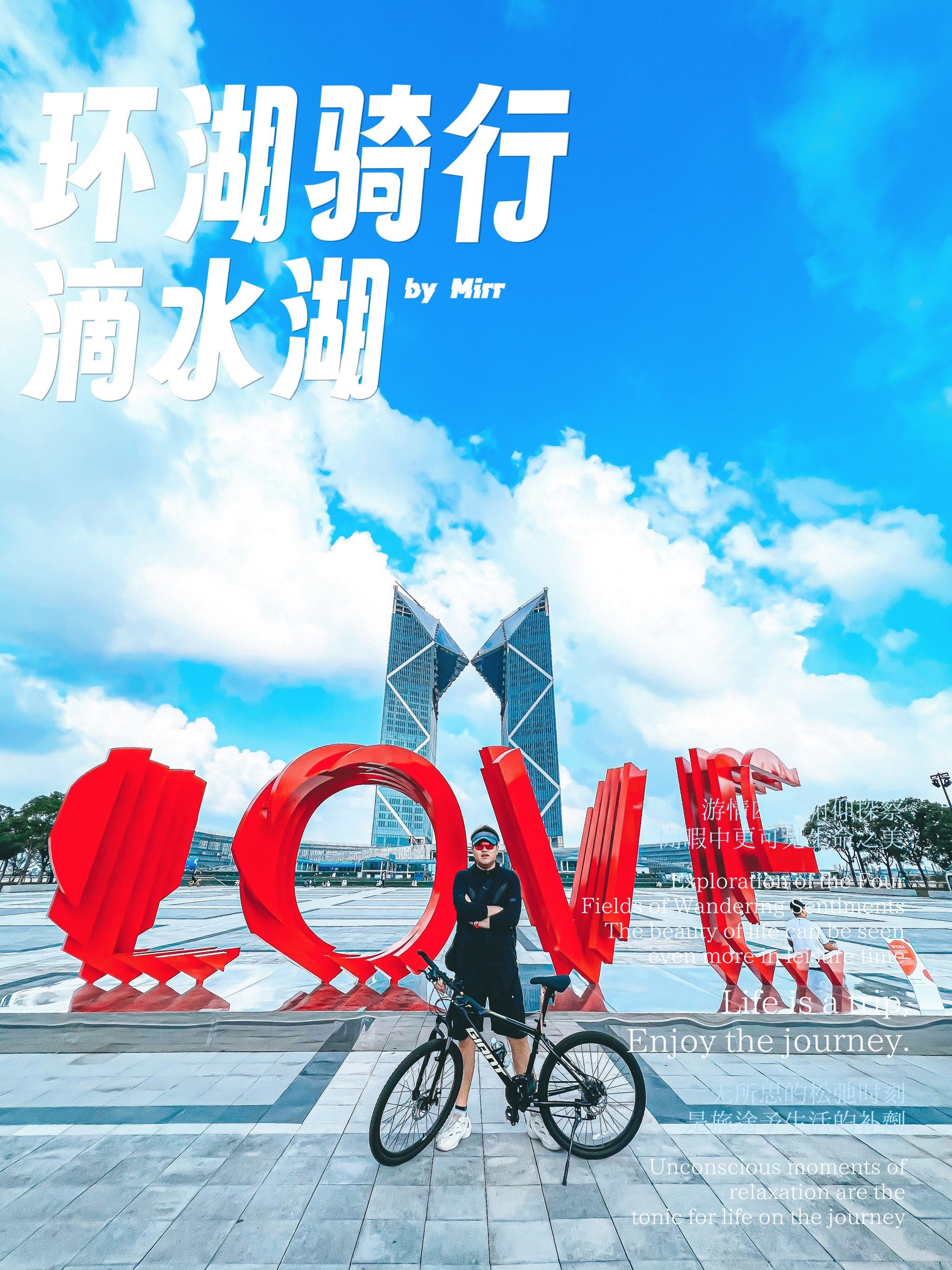 滴水湖环湖骑行?棒棒糖?