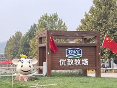 -君乐宝优致牧场