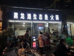 门面-黑龙滩生态鱼火锅(百寿路店)
