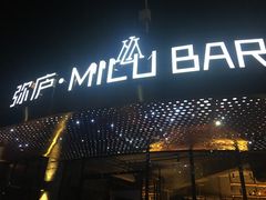 -弥庐酒吧KTV(庐山店)