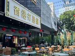 -禄婶鸡煲·打边炉