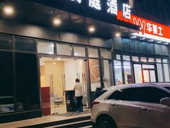 -汉庭(上海第六医院柳州路店)