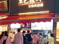 门面-黑色经典臭豆腐·湖南特产(步行街店)