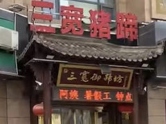 -三宽猪蹄(咸阳店)