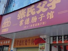 -张氏父子常德肠子馆(红星总店)