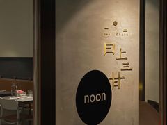 -日上三甘(三里屯店)