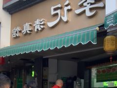 -李记清真馆(打钉巷店)