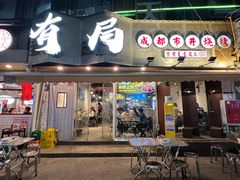 -有局·成都市井烧烤·精酿啤酒(双楠店)
