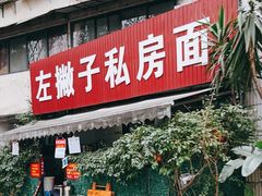 -左撇子私房面