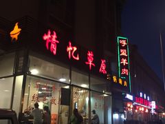 门面-情忆草原涮肉馆