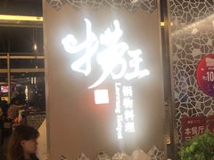 门面-捞王锅物料理(上海世茂广场店)