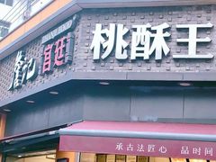 门面-詹记桃酥(宿州路店)