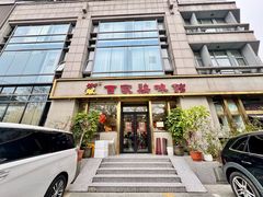 -百家鸡味馆(清泰店)