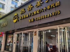 门面-然香姜汁(江城小区店)