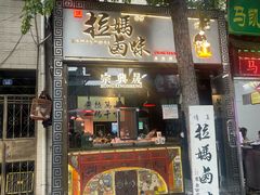 -清真拉妈卤味(回民街店)