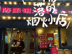 -陈眼镜火锅(总店)
