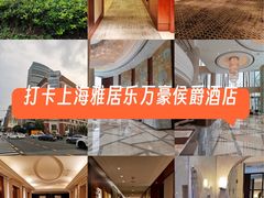 -上海雅居乐万豪侯爵酒店