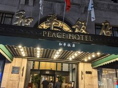 -上海和平饭店 Fairmont Peace Hotel