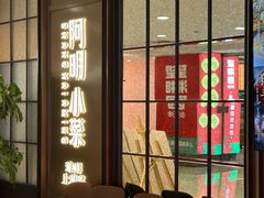 -阿明小菜·海鲜·上海菜(浦建路店)