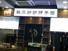 -樊二郎·驴蹄子面(科技路店)