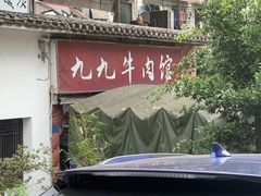 -九九牛肉馆(南山路店)