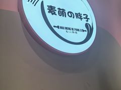 -麦萌の胖子(西红门荟聚店)