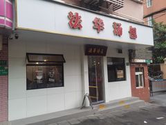-法华汤包馆(法华镇路店)