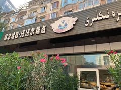 -玛尔哈巴·塔塔尔糕点(华侨小区店)