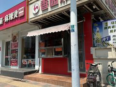 -香园炸鸡(鞍山西道店)