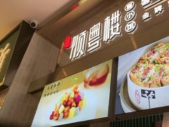 -顺粤楼·粤菜·点心(融创茂店)