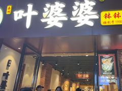 -叶婆婆钵钵鸡(乐山老店)