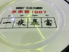 -XiaoJunGan Hotpot 钢管厂五区小郡肝火锅串串香