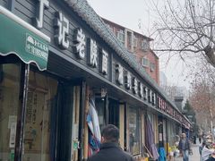 -丁记老陕面(青龙路店)