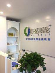 -莱恩·乐活概念专业皮肤管理连锁