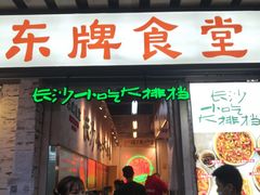 门面-东排食堂长沙小吃大排档(五一广场店)