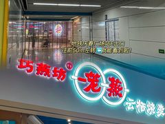 门面-巧燕坊一笼一蒸(庆春广场地铁站店)