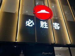 -必胜客(巴沟店)