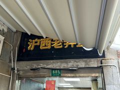 -沪西老弄堂面馆(定西路店)
